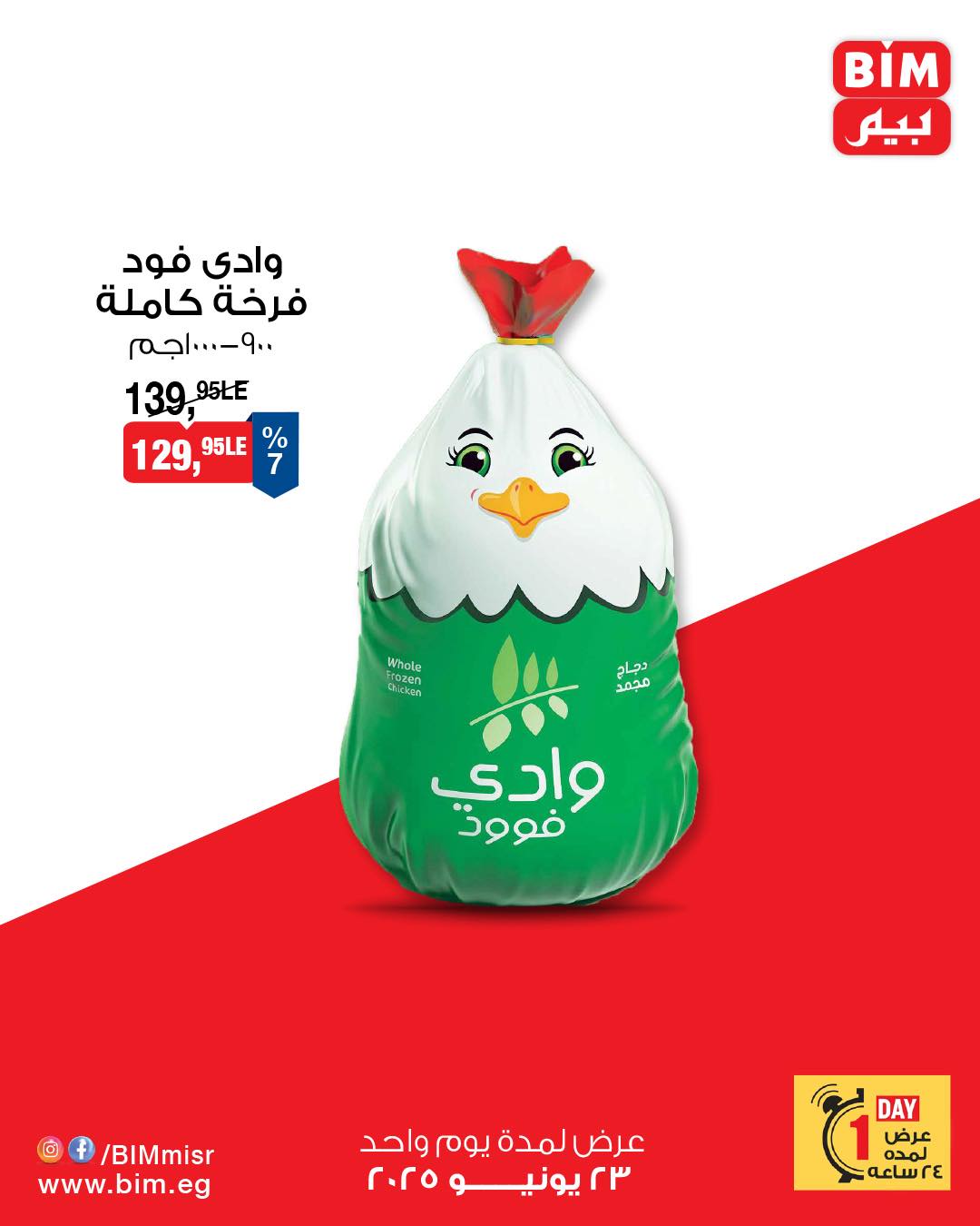 bim offers from 22jun to 6jun 2025 عروض بيم من 22 يونيو حتى 6 يونيو 2025 صفحة رقم 2